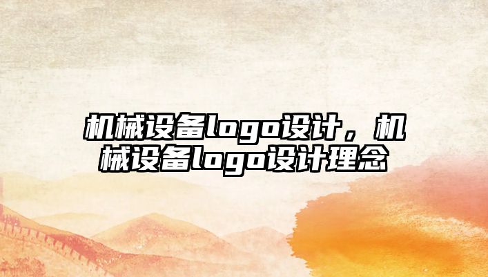 機械設(shè)備logo設(shè)計，機械設(shè)備logo設(shè)計理念