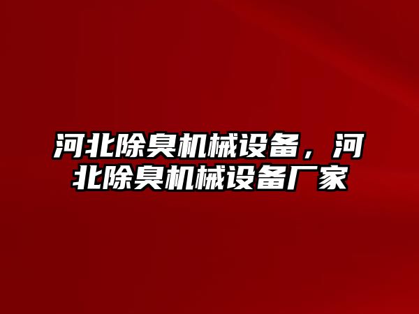 河北除臭機械設(shè)備，河北除臭機械設(shè)備廠家