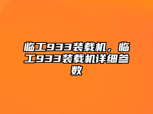 臨工933裝載機，臨工933裝載機詳細(xì)參數(shù)