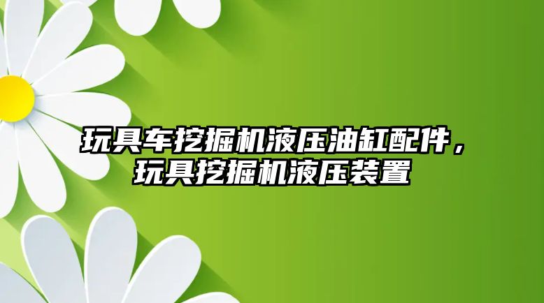 玩具車挖掘機液壓油缸配件，玩具挖掘機液壓裝置