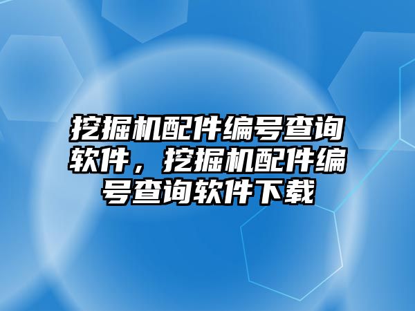 挖掘機配件編號查詢軟件，挖掘機配件編號查詢軟件下載