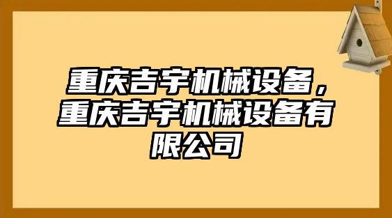 重慶吉宇機械設備，重慶吉宇機械設備有限公司