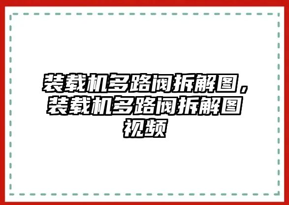 裝載機(jī)多路閥拆解圖，裝載機(jī)多路閥拆解圖視頻