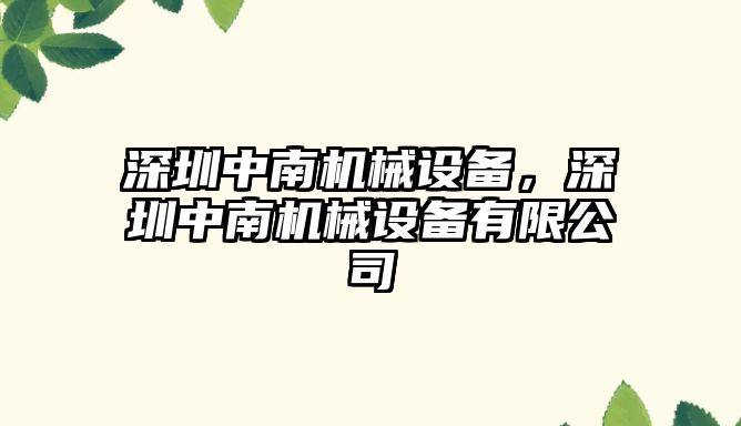 深圳中南機械設備，深圳中南機械設備有限公司