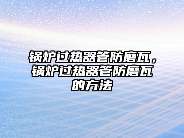 鍋爐過熱器管防磨瓦，鍋爐過熱器管防磨瓦的方法