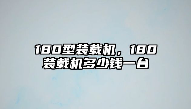 180型裝載機(jī)，180裝載機(jī)多少錢一臺