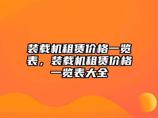 裝載機(jī)租賃價(jià)格一覽表，裝載機(jī)租賃價(jià)格一覽表大全