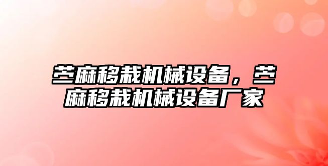 苧麻移栽機械設(shè)備，苧麻移栽機械設(shè)備廠家