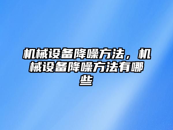 機械設(shè)備降噪方法，機械設(shè)備降噪方法有哪些