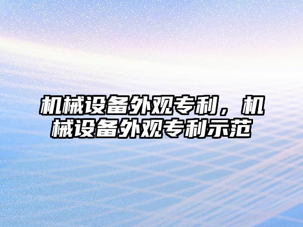 機械設備外觀專利，機械設備外觀專利示范