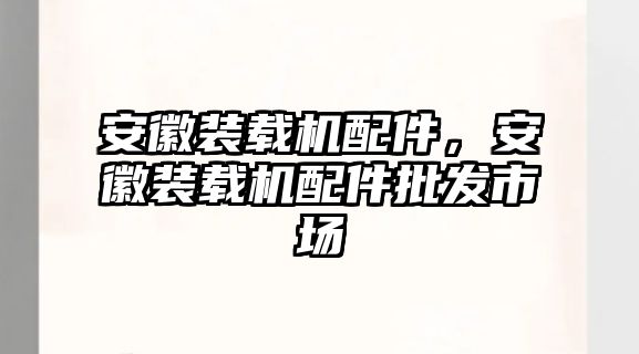 安徽裝載機配件，安徽裝載機配件批發(fā)市場