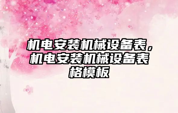 機電安裝機械設(shè)備表，機電安裝機械設(shè)備表格模板