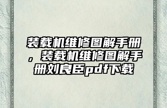 裝載機(jī)維修圖解手冊，裝載機(jī)維修圖解手冊劉良臣pdf下載