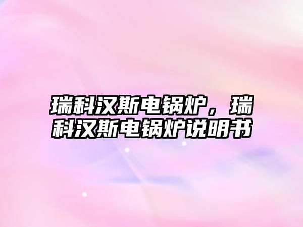 瑞科漢斯電鍋爐，瑞科漢斯電鍋爐說明書