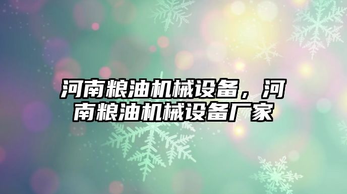 河南糧油機(jī)械設(shè)備，河南糧油機(jī)械設(shè)備廠家