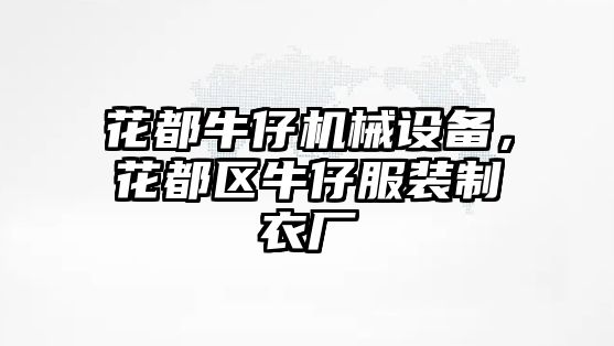 花都牛仔機械設(shè)備，花都區(qū)牛仔服裝制衣廠