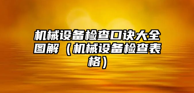 機械設(shè)備檢查口訣大全圖解（機械設(shè)備檢查表格）