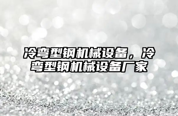 冷彎型鋼機械設備，冷彎型鋼機械設備廠家