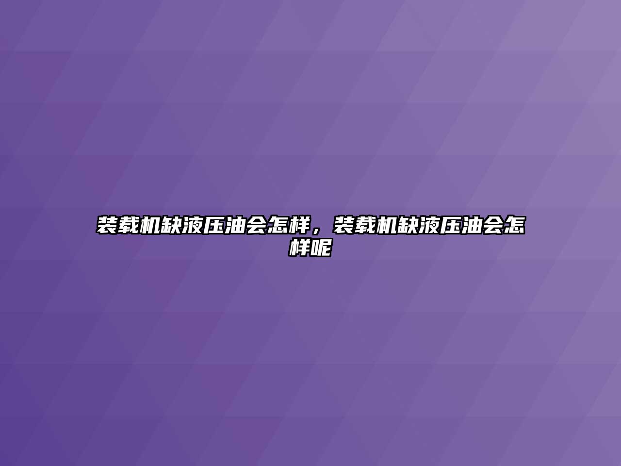 裝載機缺液壓油會怎樣，裝載機缺液壓油會怎樣呢