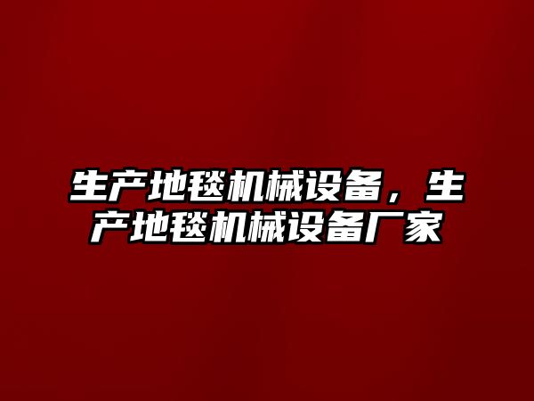 生產(chǎn)地毯機械設備，生產(chǎn)地毯機械設備廠家