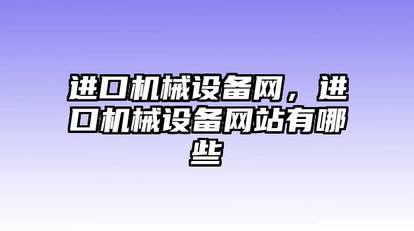 進口機械設備網，進口機械設備網站有哪些