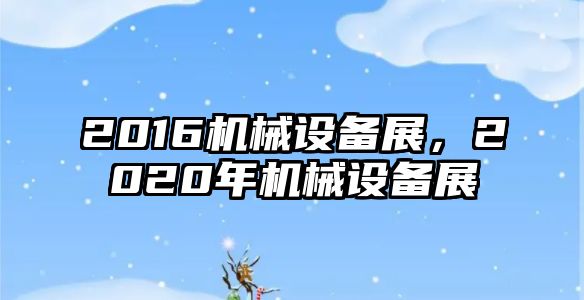 2016機械設(shè)備展，2020年機械設(shè)備展