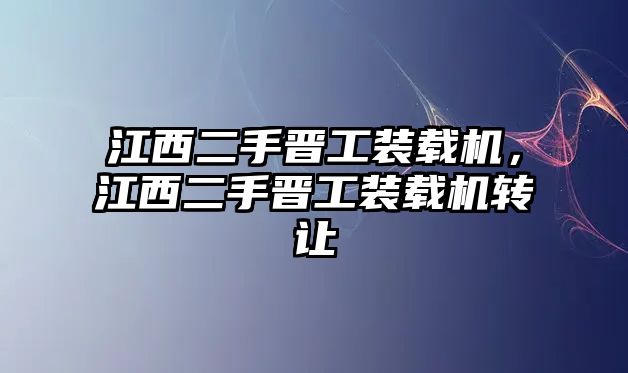 江西二手晉工裝載機(jī)，江西二手晉工裝載機(jī)轉(zhuǎn)讓