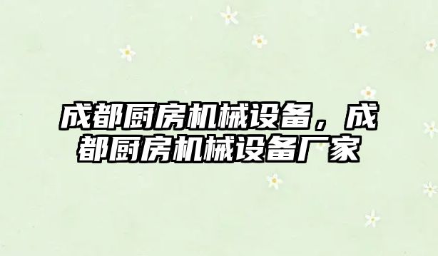 成都廚房機械設(shè)備，成都廚房機械設(shè)備廠家