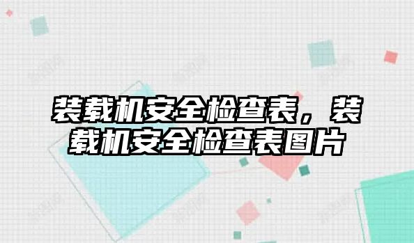 裝載機安全檢查表，裝載機安全檢查表圖片