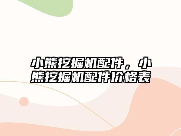 小熊挖掘機配件，小熊挖掘機配件價格表