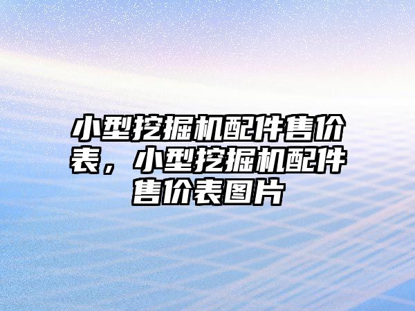 小型挖掘機(jī)配件售價表，小型挖掘機(jī)配件售價表圖片