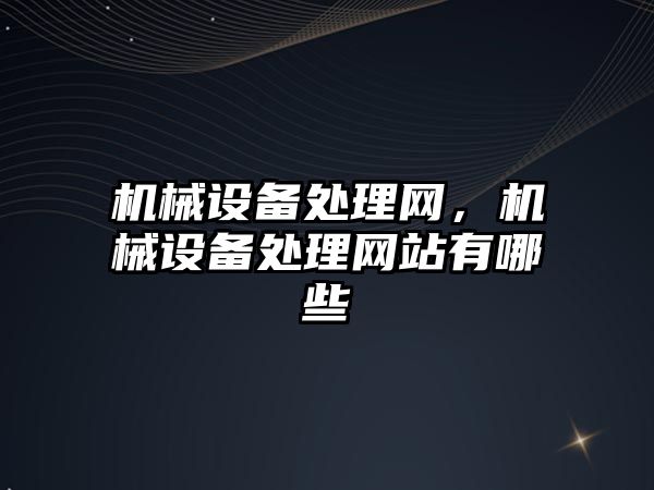 機械設備處理網，機械設備處理網站有哪些