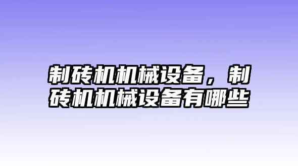 制磚機(jī)機(jī)械設(shè)備，制磚機(jī)機(jī)械設(shè)備有哪些