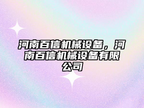 河南百信機械設備，河南百信機械設備有限公司