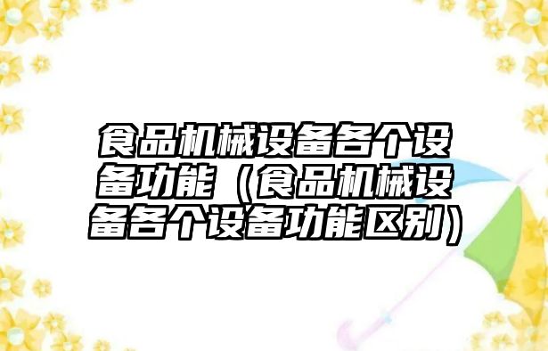 食品機械設(shè)備各個設(shè)備功能（食品機械設(shè)備各個設(shè)備功能區(qū)別）