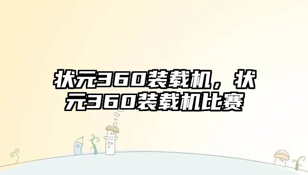 狀元360裝載機，狀元360裝載機比賽