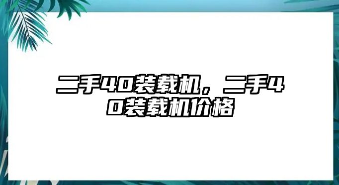 二手40裝載機，二手40裝載機價格