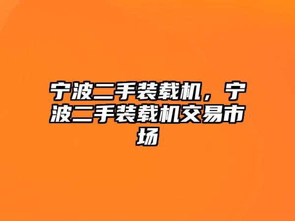 寧波二手裝載機，寧波二手裝載機交易市場