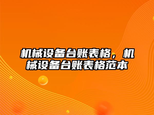 機械設(shè)備臺賬表格，機械設(shè)備臺賬表格范本