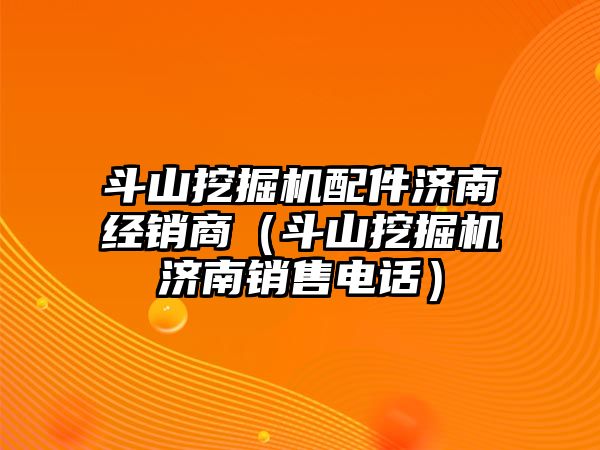 斗山挖掘機配件濟南經(jīng)銷商（斗山挖掘機濟南銷售電話）