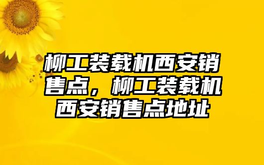 柳工裝載機西安銷售點，柳工裝載機西安銷售點地址