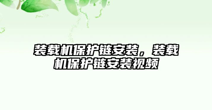 裝載機保護(hù)鏈安裝，裝載機保護(hù)鏈安裝視頻