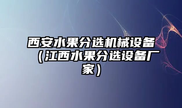 西安水果分選機械設備（江西水果分選設備廠家）