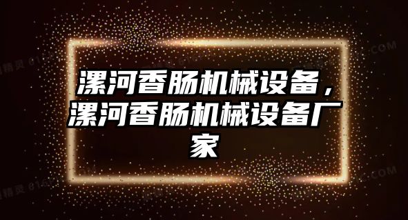 漯河香腸機(jī)械設(shè)備，漯河香腸機(jī)械設(shè)備廠家