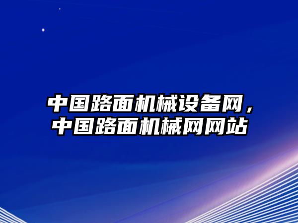 中國路面機械設(shè)備網(wǎng)，中國路面機械網(wǎng)網(wǎng)站