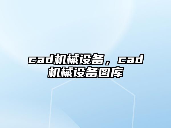 cad機械設(shè)備，cad機械設(shè)備圖庫