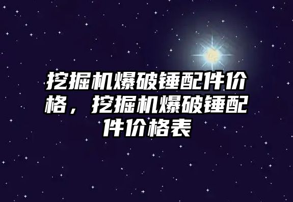 挖掘機爆破錘配件價格，挖掘機爆破錘配件價格表