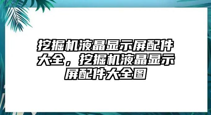 挖掘機液晶顯示屏配件大全，挖掘機液晶顯示屏配件大全圖