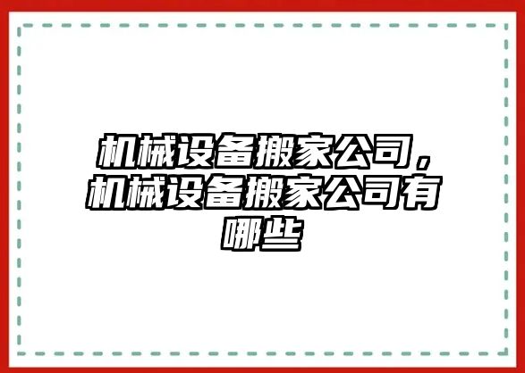 機(jī)械設(shè)備搬家公司，機(jī)械設(shè)備搬家公司有哪些