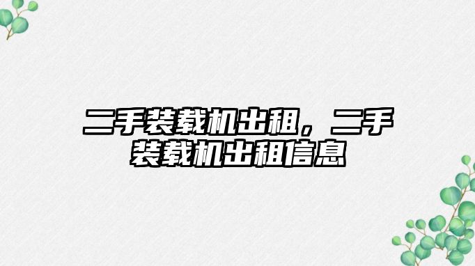 二手裝載機出租，二手裝載機出租信息